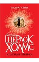 Young Sherlock Holmes. Red leech