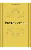 Rastochitel': (Russian)