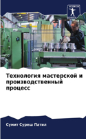Технология мастерской и производственны&