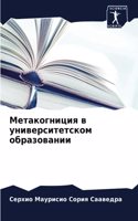 Метакогниция в университетском образова&