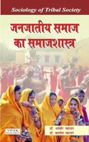 Janjatiya Samaj ka Samajshastra (Sociology of Tribal Society)