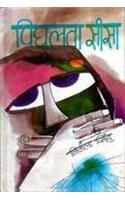 Pighalta Seesa (Hindi)
