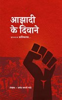 Azadi Ke Diwane ( Marathi ) - à¤†à¤�à¤¾à¤¦à¥€ à¤•à¥‡ à¤¦à¤¿à¤µà¤¾à¤¨à¥‡