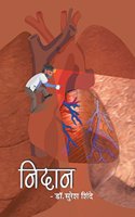 Nidan - Dr. Suresh Shinde (Marathi)