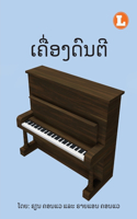 Musical Instruments (Lao edition) / ເຄື່ອງດົນຕີ