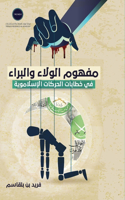 مفهوم الولاء والبراء في خطابات الحركات ا