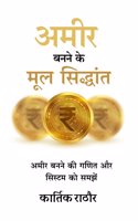 Amir banane ke mul siddhant / à¤…à¤®à¥€à¤° à¤¬à¤¨à¤¨à¥‡ à¤•à¥‡ à¤®à¥‚à¤² à¤¸à¤¿à¤¦à¥�à¤§à¤¾à¤‚à¤¤: Amir banane ki ganit aur system ko samjhe