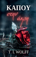Κάπου στην Άκρη