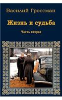 Zhizn' I Sud'ba. Chast' Vtoraja