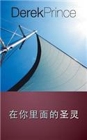 The Holy Spirit in You - CHINESE