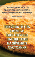ИЗКУСТВОТО НА ОМЛЕТА! ЕДНО ВКУСНО ПЪТЕШЕС&#105
