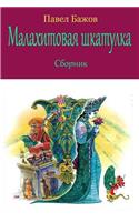 Malahitovaja Shkatulka. Sbornik