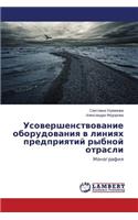 Усовершенствование оборудования в линия&
