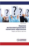 Otsenka Intellektual'nogo Kapitala Personala