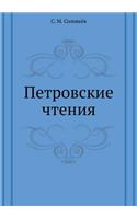Петровские чтения