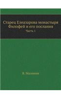 &#1057;&#1090;&#1072;&#1088;&#1077;&#1094; &#1045;&#1083;&#1077;&#1072;&#1079;&#1072;&#1088;&#1086;&#1074;&#1072; &#1084;&#1086;&#1085;&#1072;&#1089;&#1090;&#1099;&#1088;&#1103; &#1060;&#1080;&#1083;&#1086;&#1092;&#1077;&#1081; &#1080; &#1077;&#107: &#1063;&#1072;&#1089;&#1090;&#1100; 1(Russian)