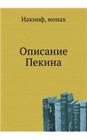 Описание Пекина