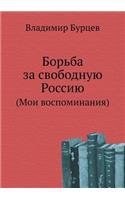Bor'ba Za Svobodnuyu Rossiyu (Moi Vospominaniya)