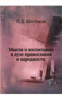 &#1052;&#1099;&#1089;&#1083;&#1080; &#1086; &#1074;&#1086;&#1089;&#1087;&#1080;&#1090;&#1072;&#1085;&#1080;&#1080; &#1074; &#1076;&#1091;&#1093;&#1077; &#1087;&#1088;&#1072;&#1074;&#1086;&#1089;&#1083;&#1072;&#1074;&#1080;&#1103; &#1080; &#1085;&#1