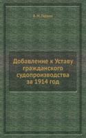 Dobavlenie k Ustavu grazhdanskogo sudoproizvodstva za 1914 god