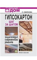 Plasterboard Step by Step. Encyclopedia of Modern repair