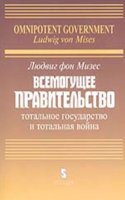 Vsemoguschee pravitelstvo: Totalnoe gosudarstvo i totalnaya vojna
