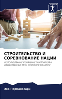 СТРОИТЕЛЬСТВО И СОРЕВНОВАНИЕ НАЦИИ