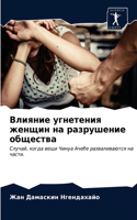 Влияние угнетения женщин на разрушение о&#1073