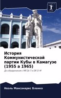 История Коммунистической партии Кубы в К&#1072