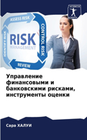 Управление финансовыми и банковскими рис