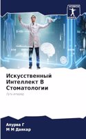 Искусственный Интеллект В Стоматологии