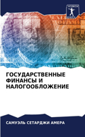 &#1043;&#1054;&#1057;&#1059;&#1044;&#1040;&#1056;&#1057;&#1058;&#1042;&#1045;&#1053;&#1053;&#1067;&#1045; &#1060;&#1048;&#1053;&#1040;&#1053;&#1057;&#1067; &#1048; &#1053;&#1040;&#1051;&#1054;&#1043;&#1054;&#1054;&#1041;&#1051;&#1054;&#1046;&#1045;