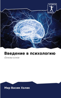 &#1042;&#1074;&#1077;&#1076;&#1077;&#1085;&#1080;&#1077; &#1074; &#1087;&#1089;&#1080;&#1093;&#1086;&#1083;&#1086;&#1075;&#1080;&#1102;