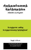The Truth About Hiring The Best (Tamil)