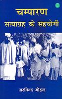 Champaran Satyagrah Ke Sahyogi (hb)