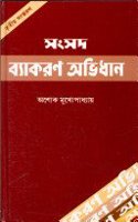 Samsad Byakaran Abhidhan