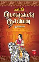 à®ªà¯Šà®©à¯�à®©à®¿à®¯à®¿à®©à¯� à®šà¯†à®²à¯�à®µà®©à¯� / PONNIYIN SELVAN TAMIL 5 volume set