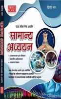 Samanya Adhyayan Part-2( Rajya Vyavastha and Constitution, Bhartiya Earth Vyavstha, Samanya Vigyan)