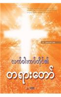 Message of the Cross (Burmese)
