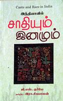 Caste and Race in India / ??????????? ???????? ?????? [Paperback] G. S. Ghurye and R. Sisubalan (in Tamil)