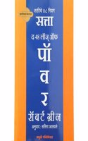 The 48 Laws of Power - SATTA - Shaktiche 48 Niyam (Marathi) [paperback] Robert Greene,Sarita Athawale (Translator) [Sep 29, 2022]...