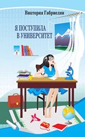 Я поступила в университет