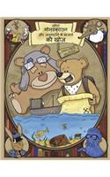 Little Goldbrown and the birthday treasure hunt (HINDI)