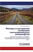 Metody I Algoritmy Generatsii Sintezirovannykh Landshaftov