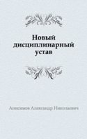 Novyj distsiplinarnyj ustav