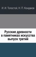 Russkie drevnosti v pamyatnikah iskusstva. vypusk tretij. Drevnosti vremyon pereseleniya narodov