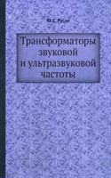Transformatory zvukovoj i ultrazvukovoj chastoty
