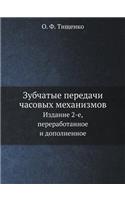 &#1047;&#1091;&#1073;&#1095;&#1072;&#1090;&#1099;&#1077; &#1087;&#1077;&#1088;&#1077;&#1076;&#1072;&#1095;&#1080; &#1095;&#1072;&#1089;&#1086;&#1074;&#1099;&#1093; &#1084;&#1077;&#1093;&#1072;&#1085;&#1080;&#1079;&#1084;&#1086;&#1074;: &#1048;&#1079;&#1076;&#1072;&#1085;&#1080;&#1077; 2-&#1077;, &#1087;&#1077;&#1088;&#1077;&#1088;&#1072;&#1073;&#1086;&#1090;&#1072;&#1085;&#1085;&#1(Russian)