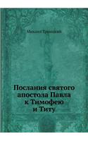 Послания святого апостола Павла к Тимофk
