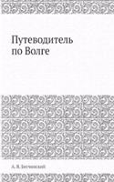 Putevoditel po Volge